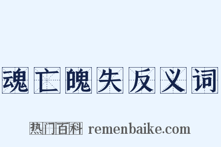 魂亡魄失反义词是什么意思的图片